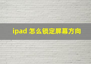 ipad 怎么锁定屏幕方向